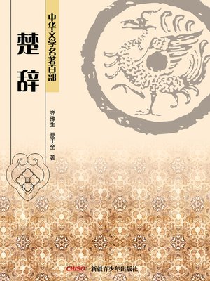 cover image of 中华文学名著百部：楚辞 (Chinese Literary Masterpiece Series: (The Songs of Chu)